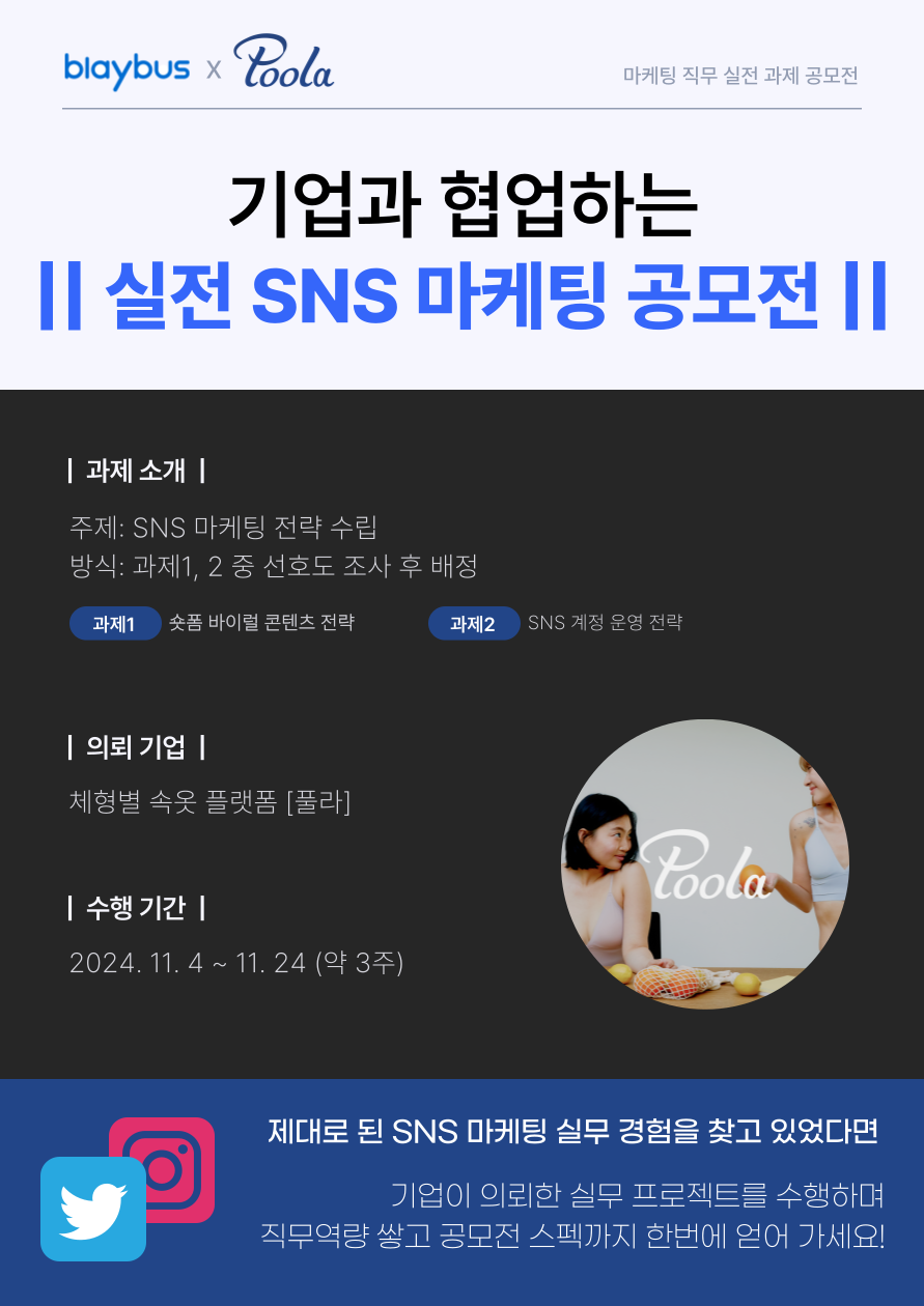 [Blaybus 마케팅직무 실전과제] SNS 마케팅 공모전