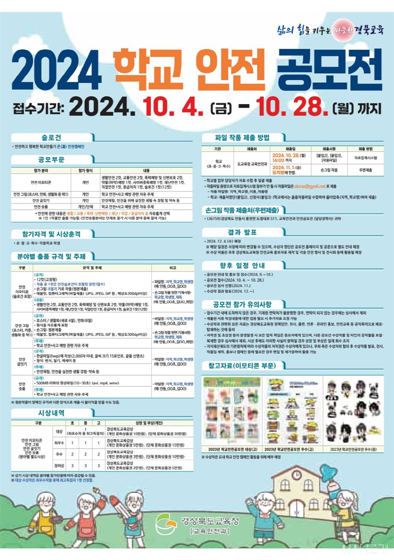 2024 학교 안전 공모전