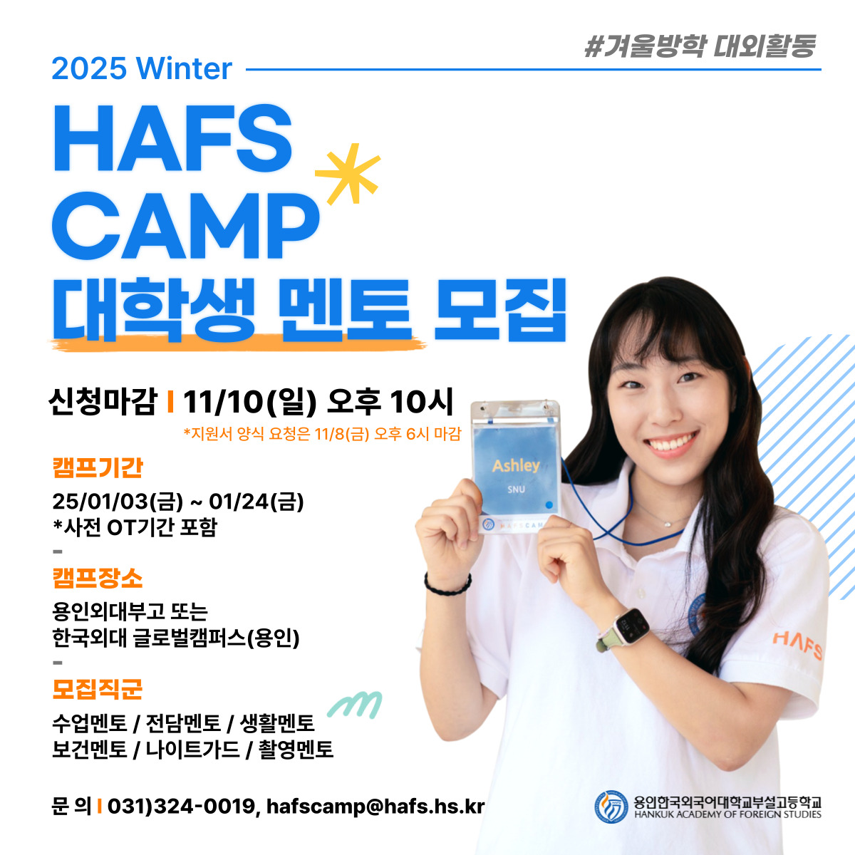 제28회 용인외대부고캠프(HAFS CAMP) 대학생 멘토 모집