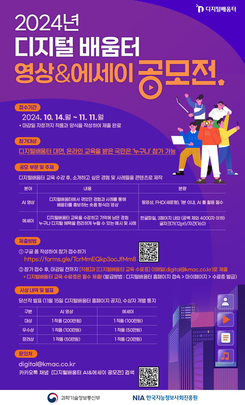 2024년 디지털배움터 AI영상&에세이 공모전