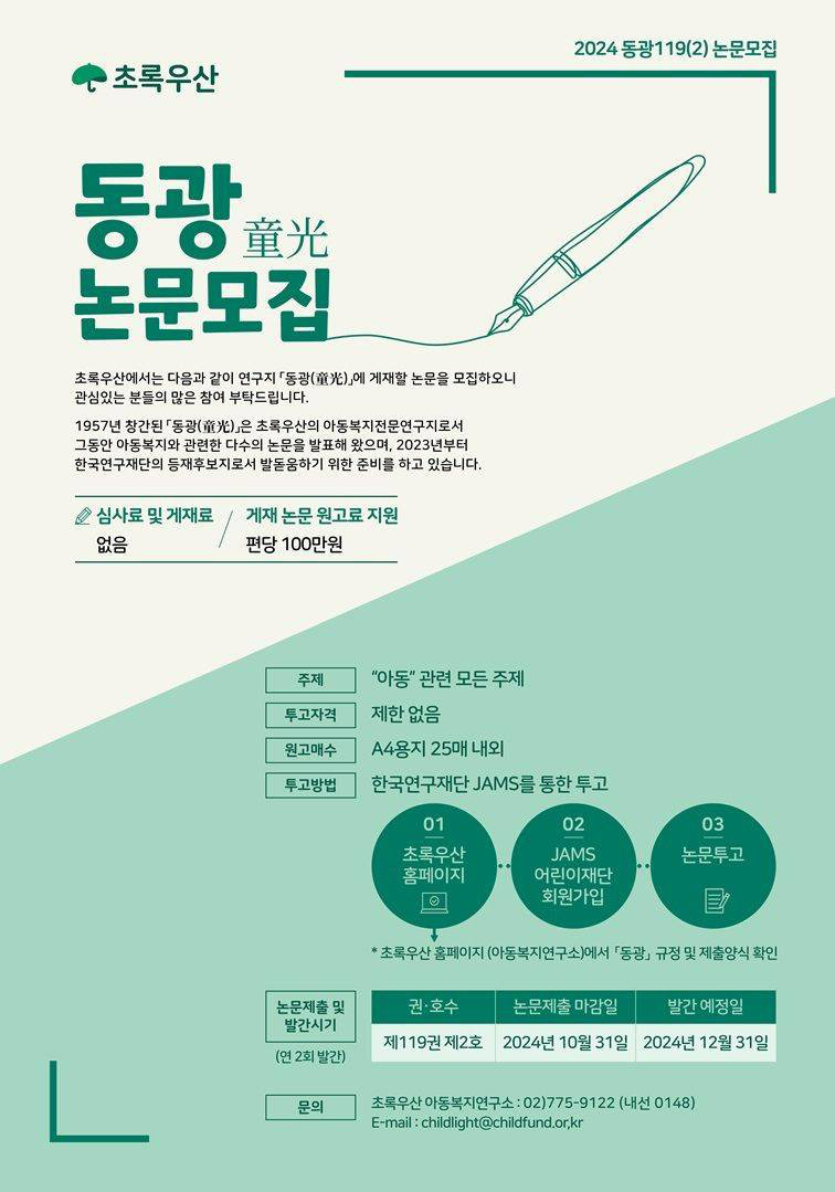 [초록우산] 동광 제119권 제2호 논문 모집 