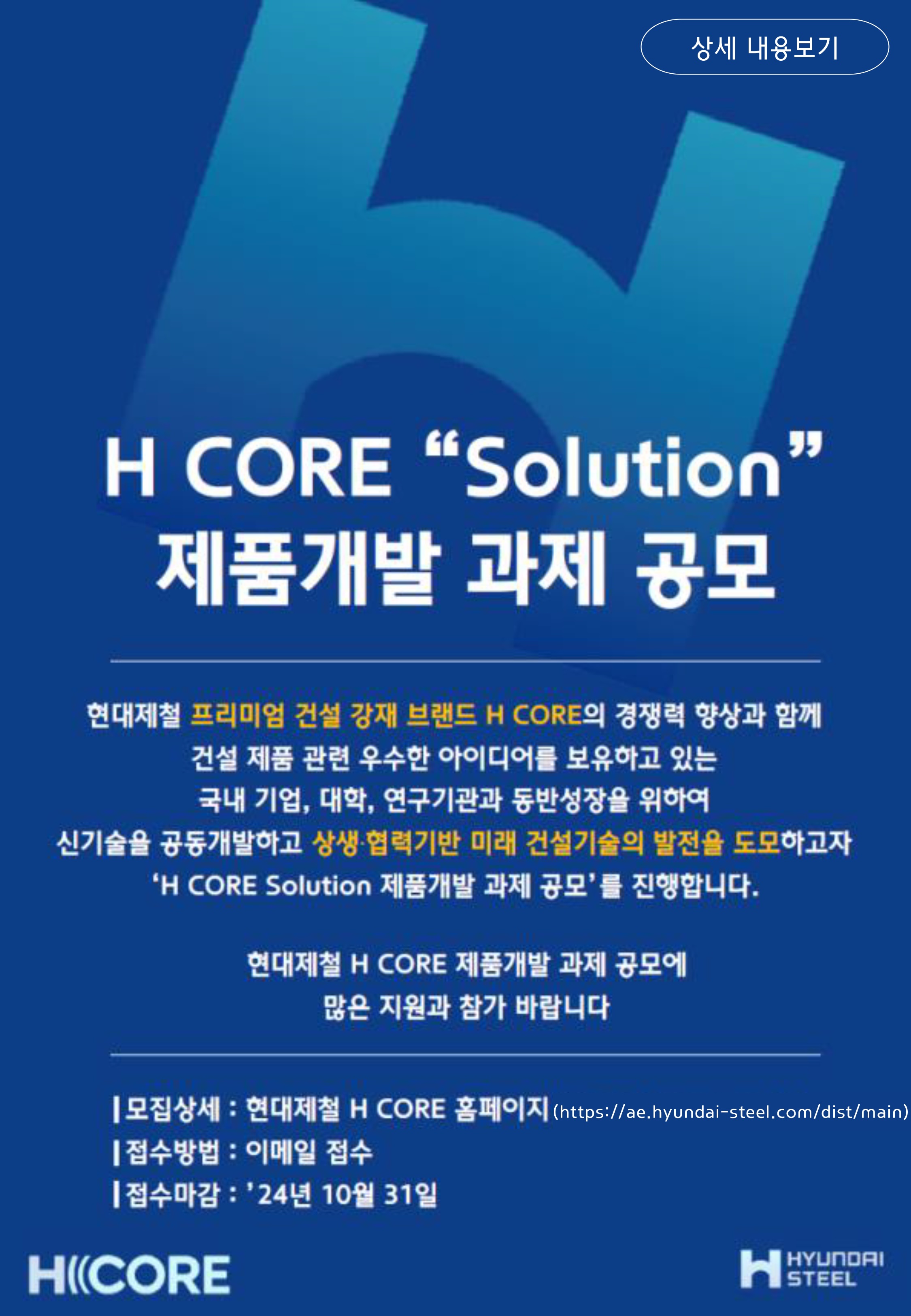 H CORE Solution 제품개발 공모