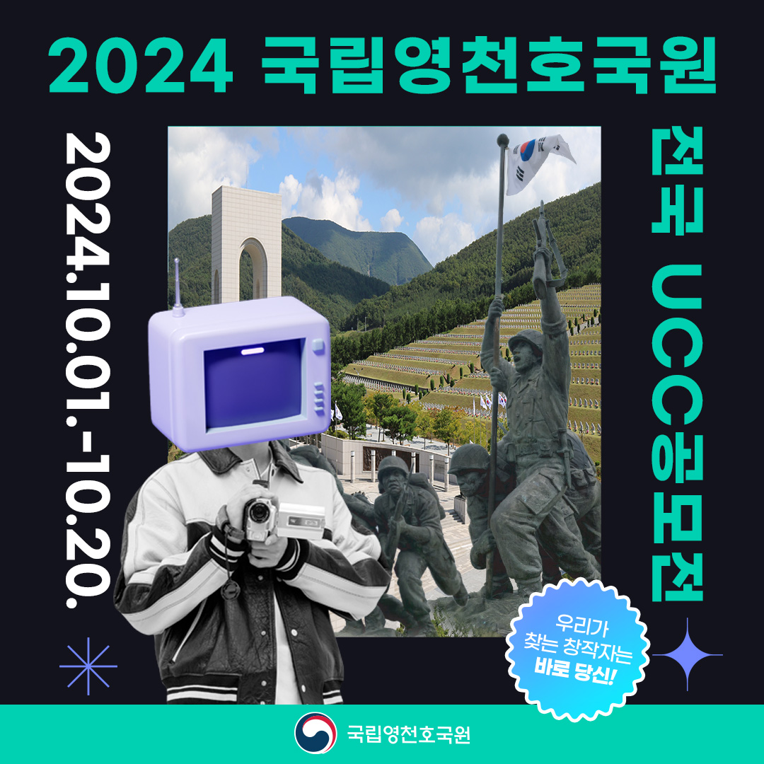 2024 국립영천호국원 전국 UCC공모전