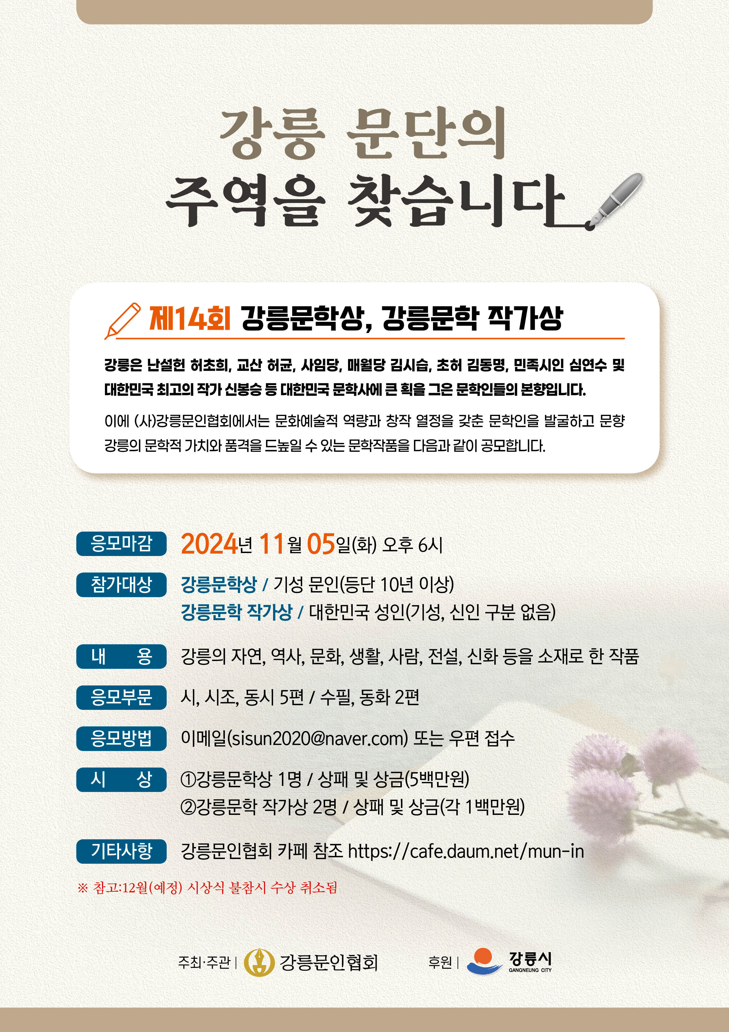 제14회 강릉문학상 및 작가상 전국 공모전