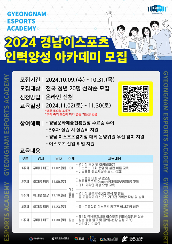 2024 경남이스포츠 인력양성 아카데미 모집