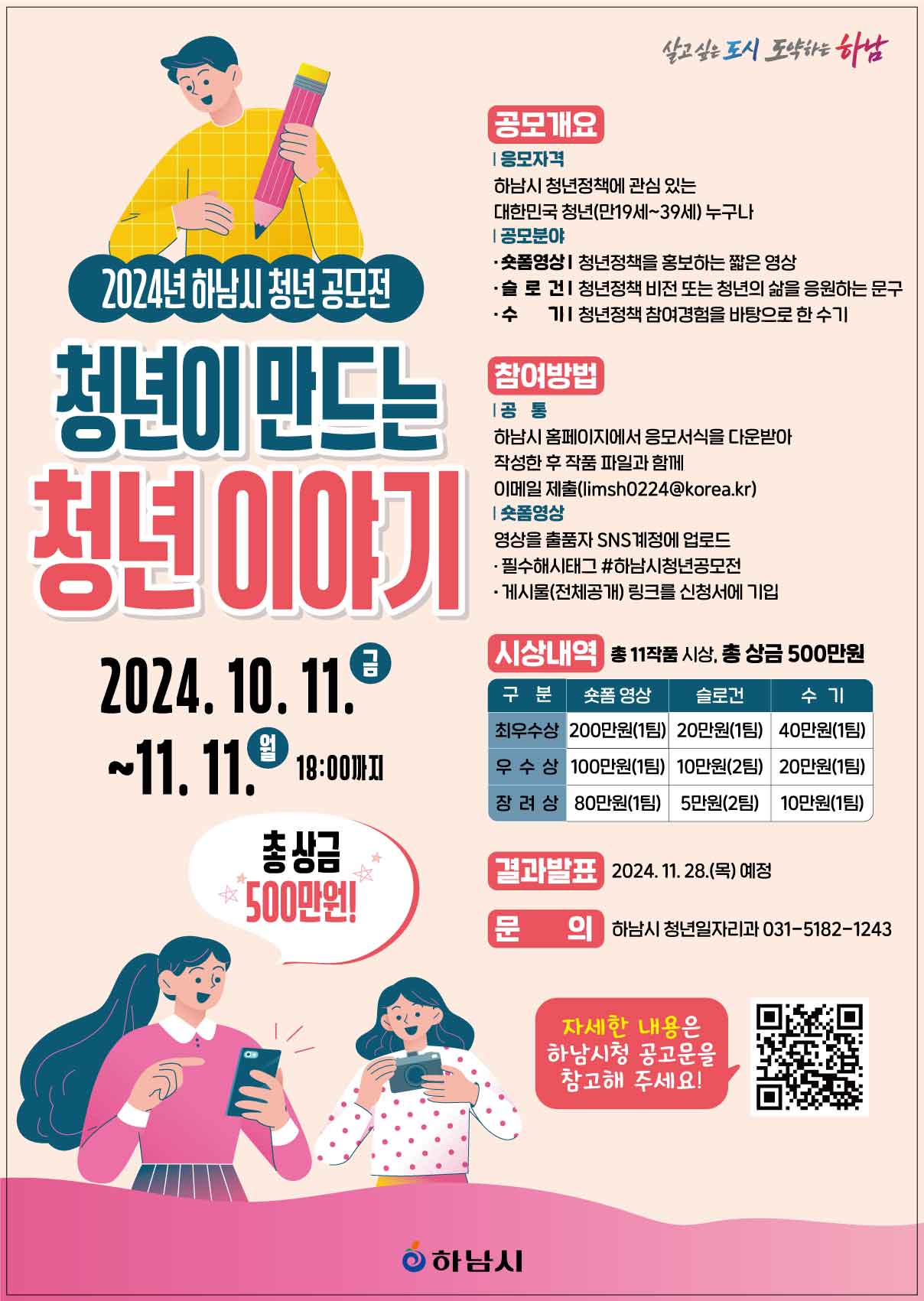 2024년 하남시 청년 공모전 '청년이 만드는 청년 이야기'