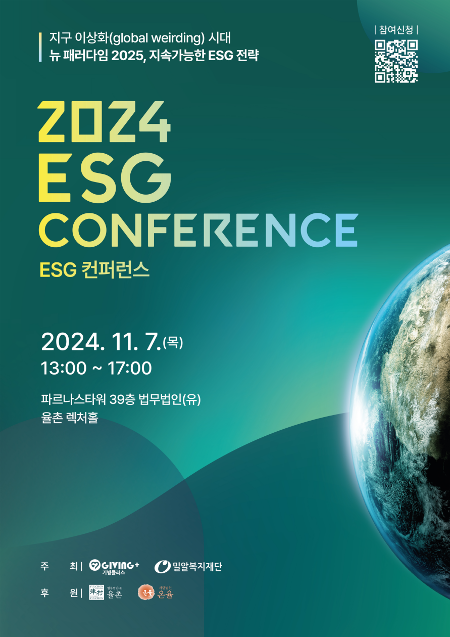 뉴 패러다임 지속가능한 ESG 전략 '2024 ESG 컨퍼런스'