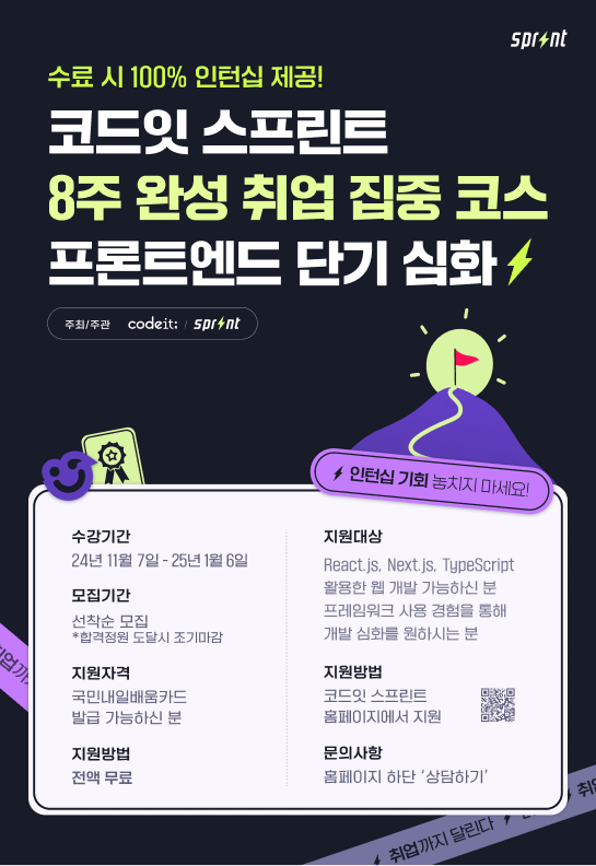 코드잇 스프린트 8주 단기 심화 부트캠프