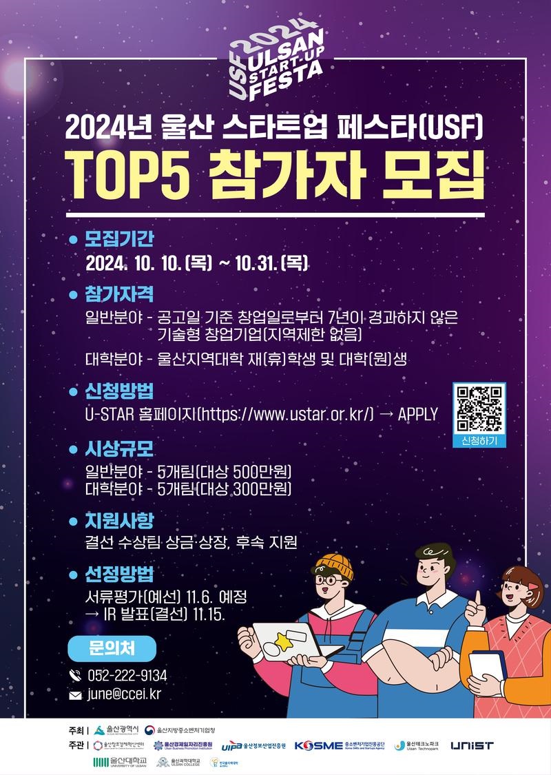 2024년 울산 스타트업 페스타(USF) TOP 5 