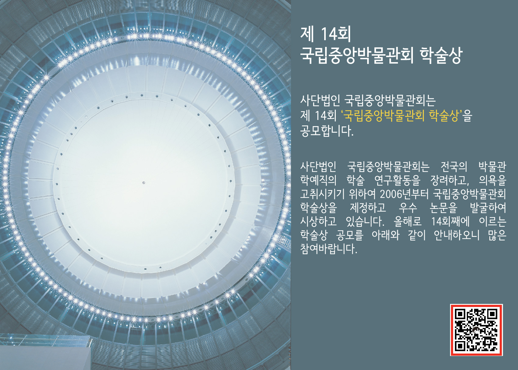 제14회 국립중앙박물관회 학술상 공모