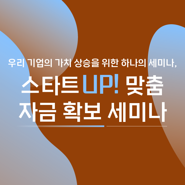 우리 기업의 가치 상승을 위한 하나의 세미나, 11월 스타트UP! 맞춤 자금 확보 세미나