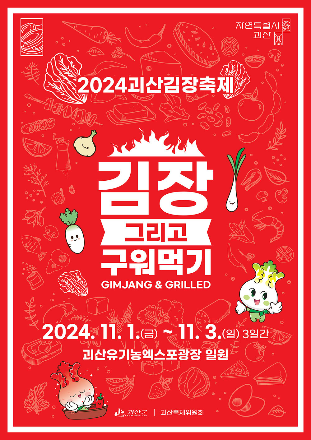 2024 괴산김장축제