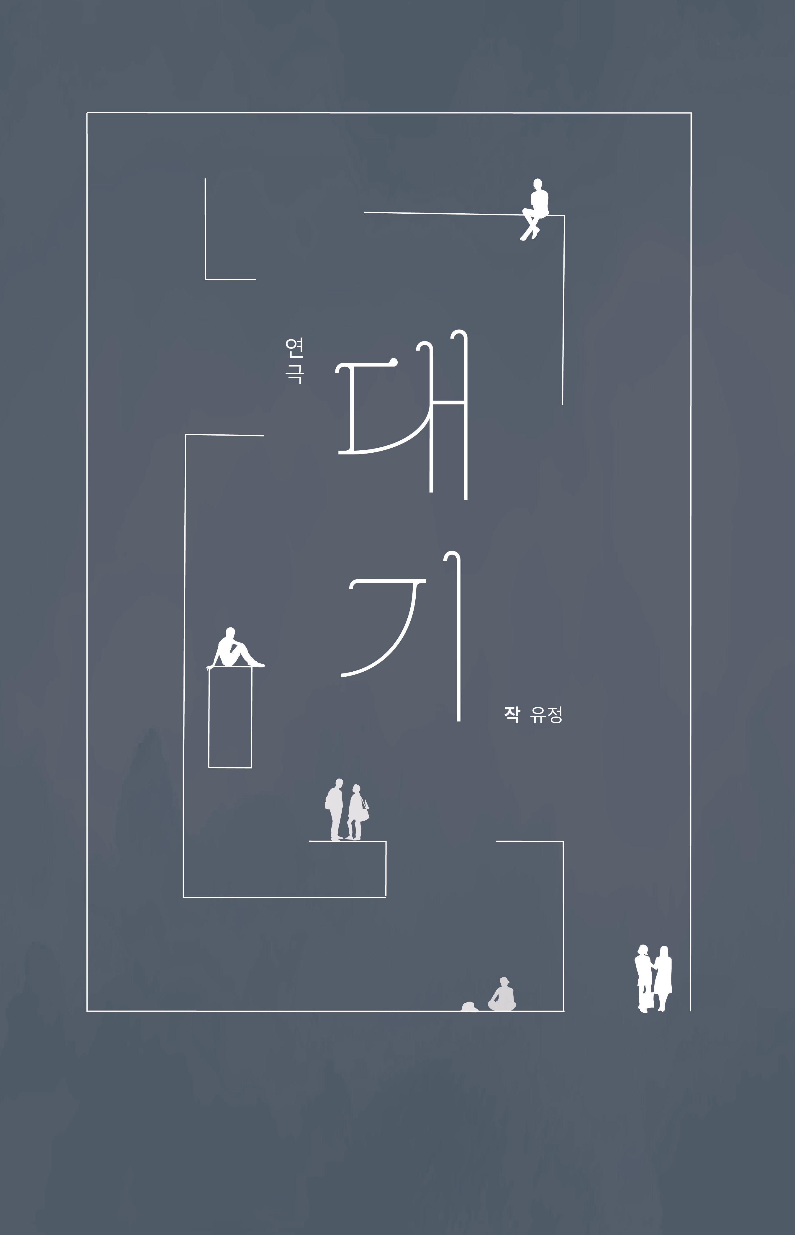 2025 2월 연극 <대기> 배우모집