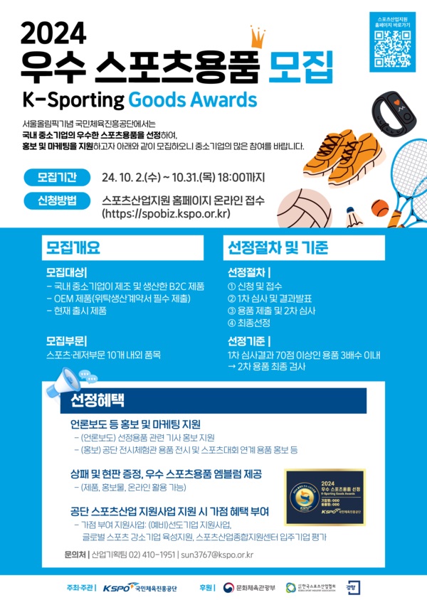 2024년 우수 스포츠용품 선정(K-Sporting Goods Awards)