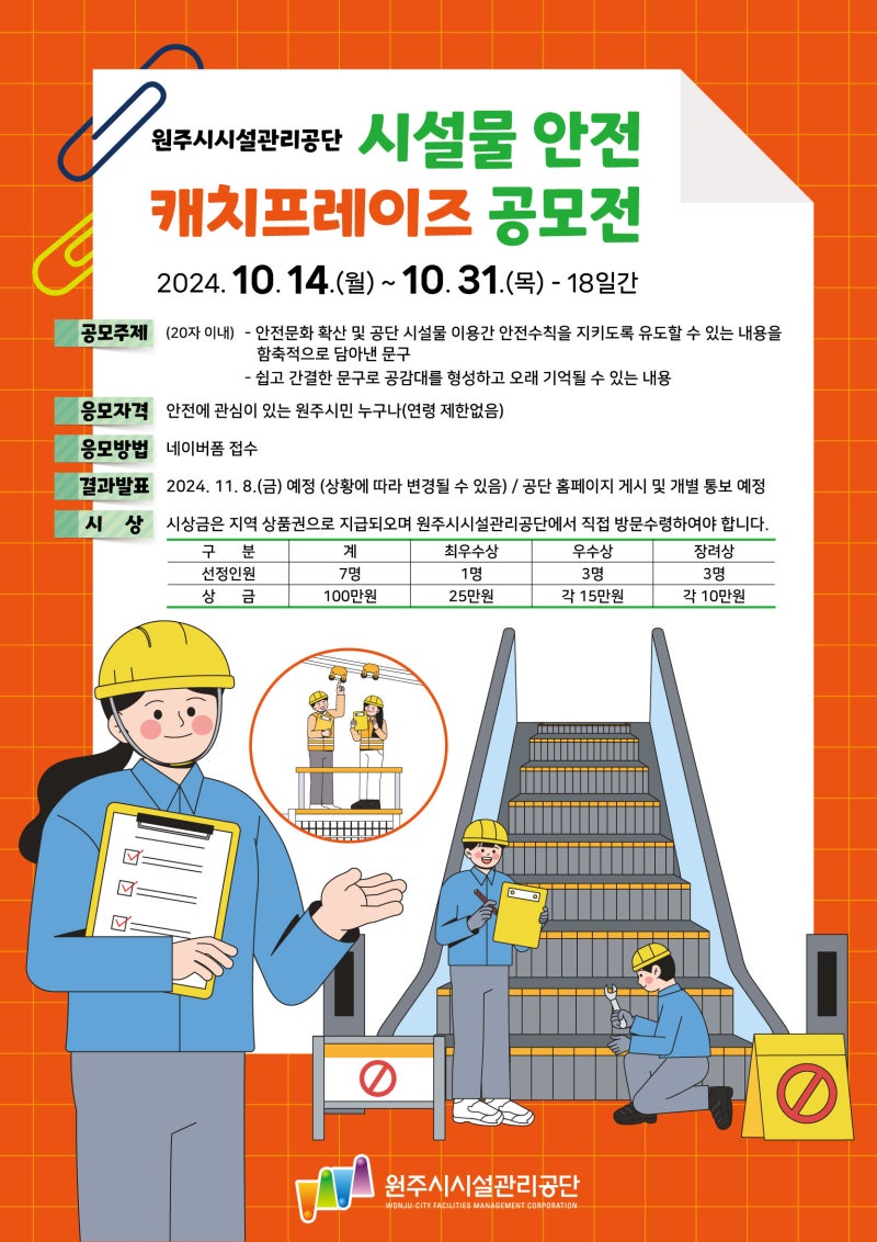 원주시시설관리공단 시설물 안전 캐치프레이즈 공모전