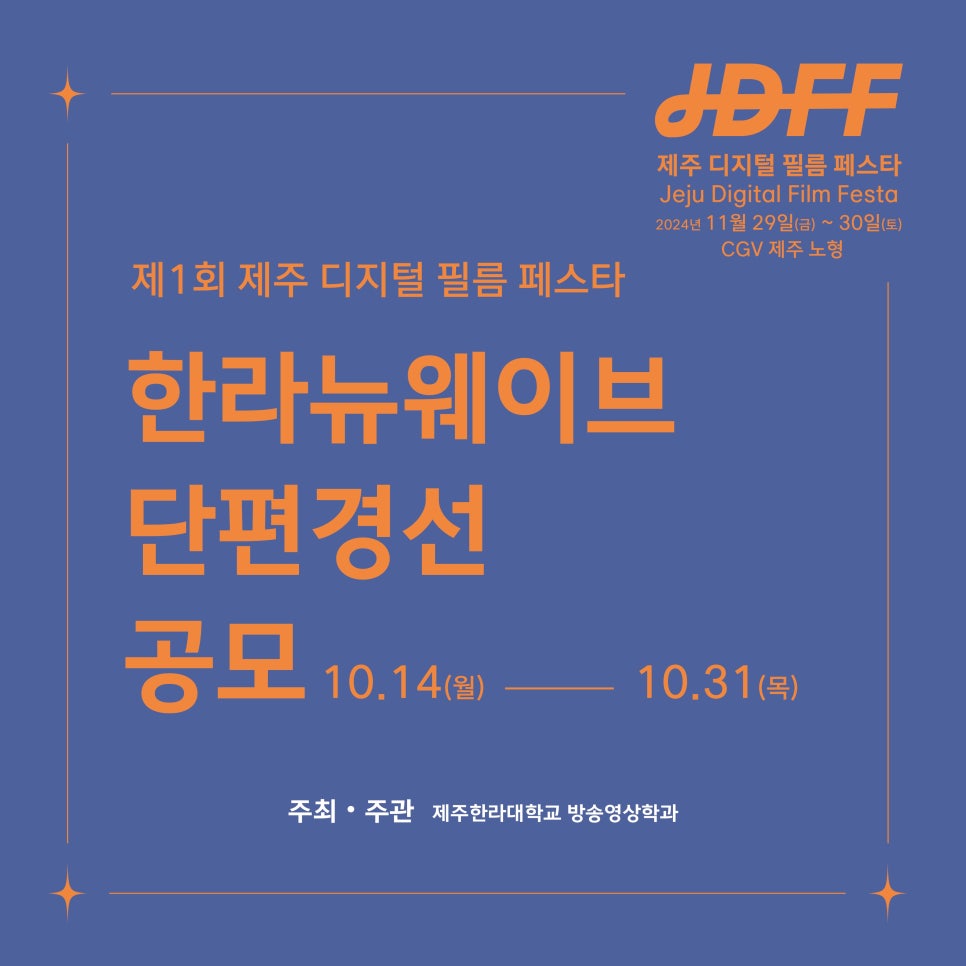 2024 제1회 제주 디지털 필름페스타(JDFF) 단편 영화 공모