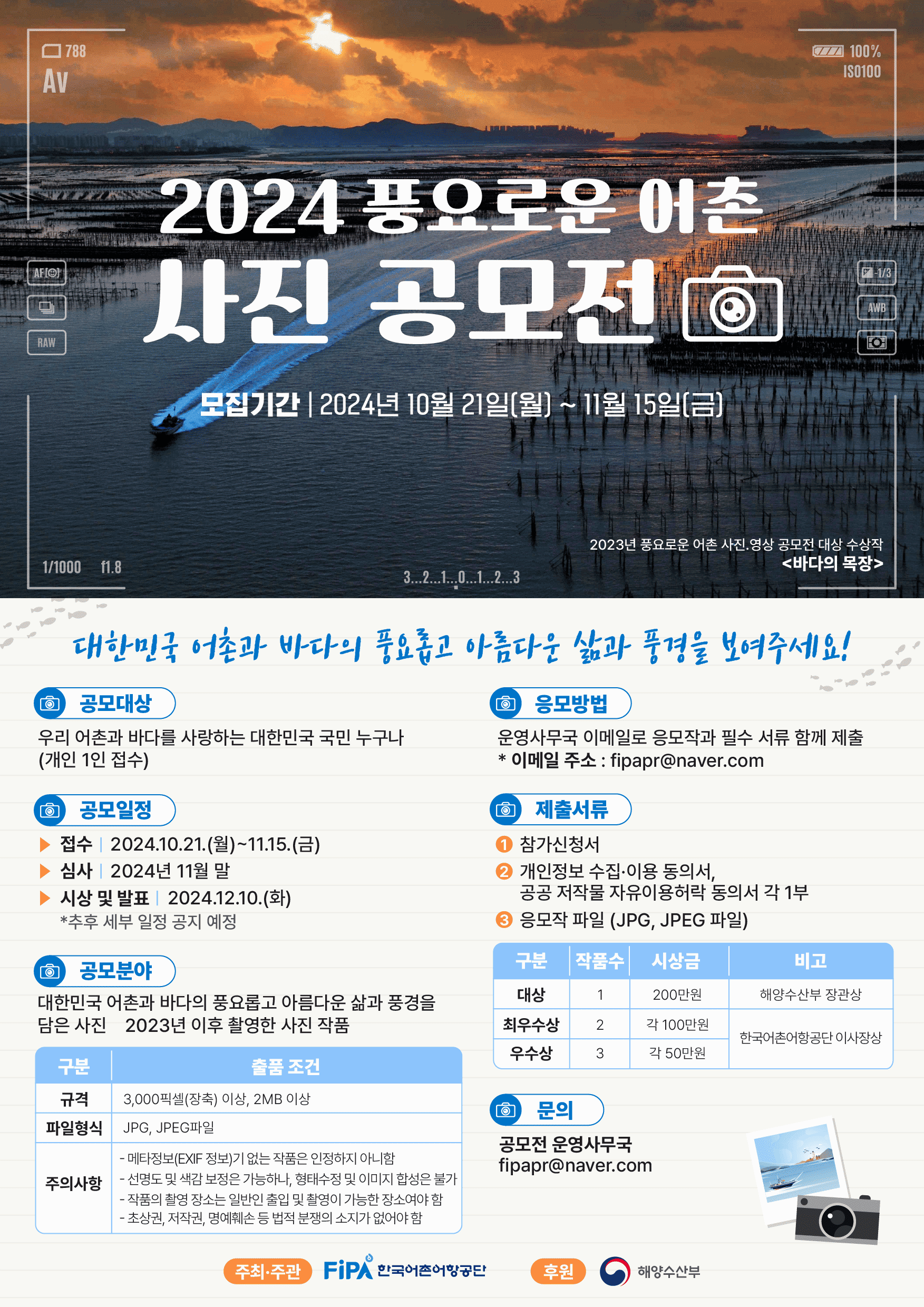 2024년 풍요로운 어촌 사진 공모전