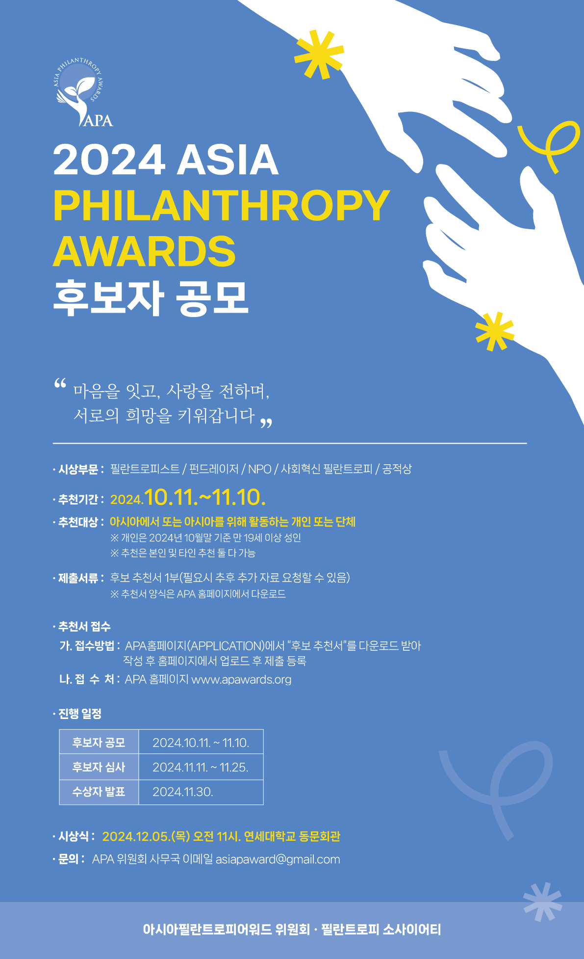 2024 Asia Philanthropy Awards 후보자 공모