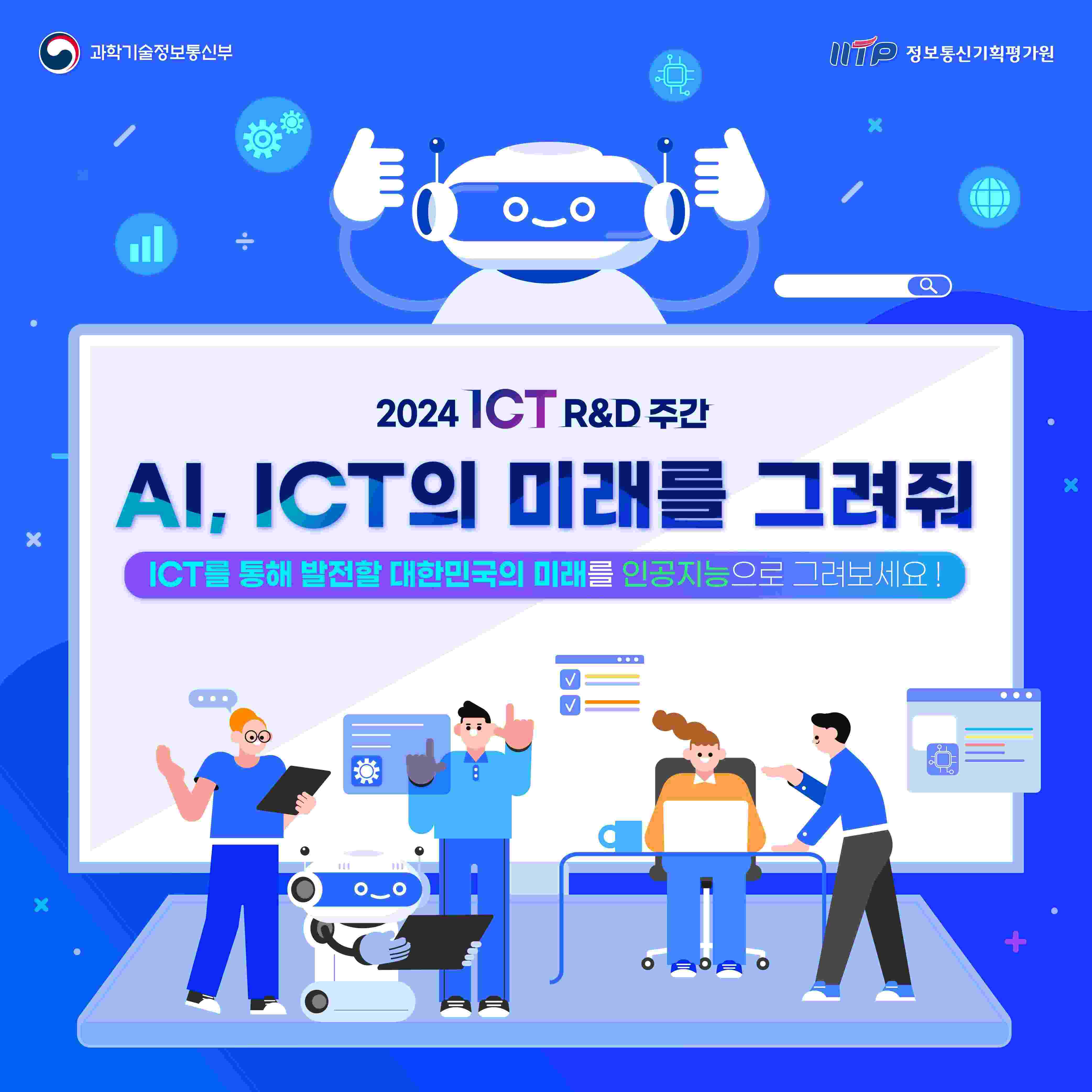 [2024 ICT R&D 주간] AI, ICT의 미래를 그려줘