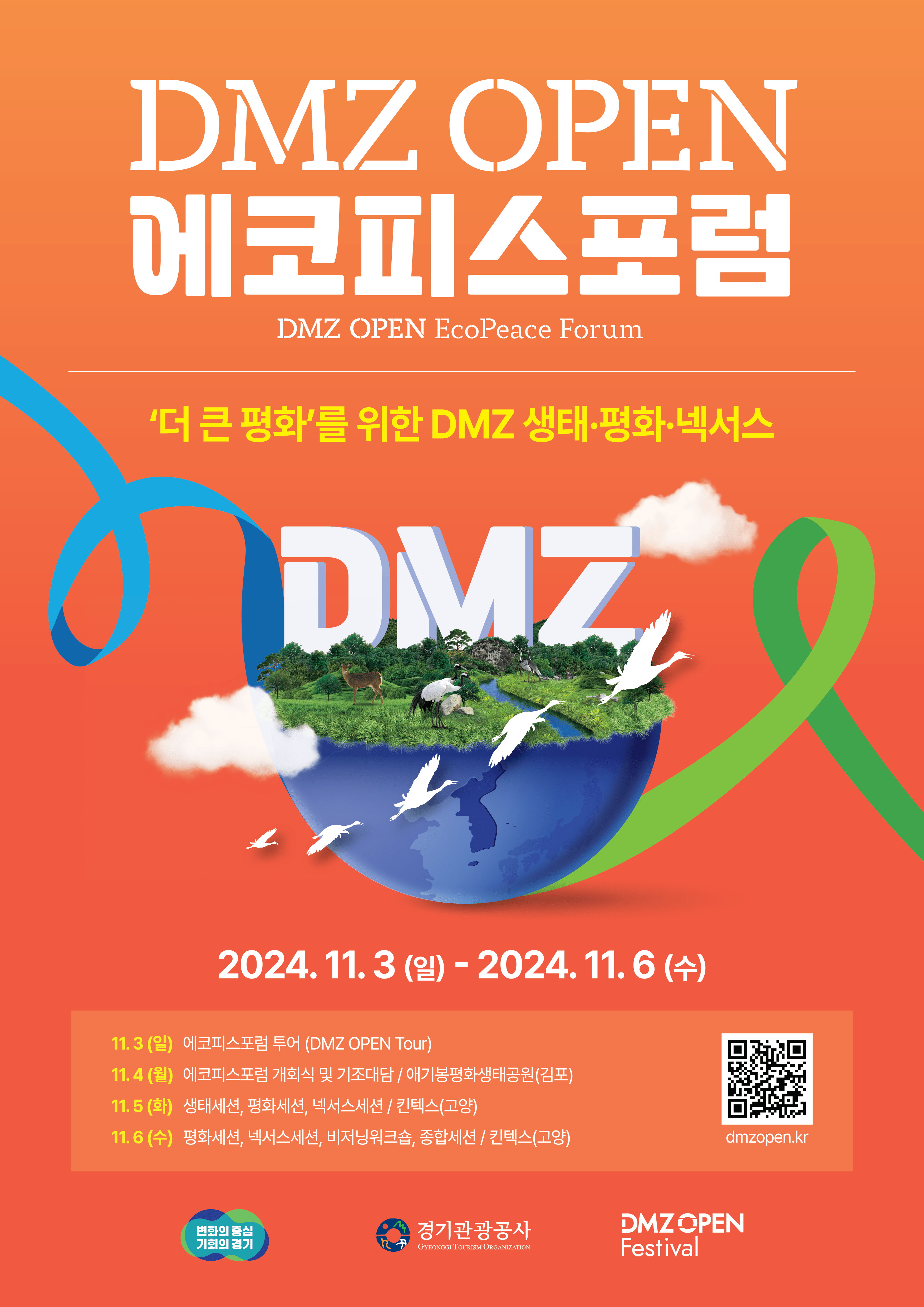 DMZ OPEN 페스티벌 DMZ 에코피스포럼 참가 안내