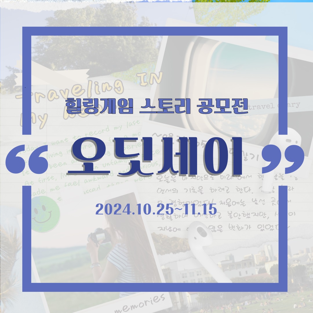 제1회 (주)오딧세이 게임 스토리 공모전