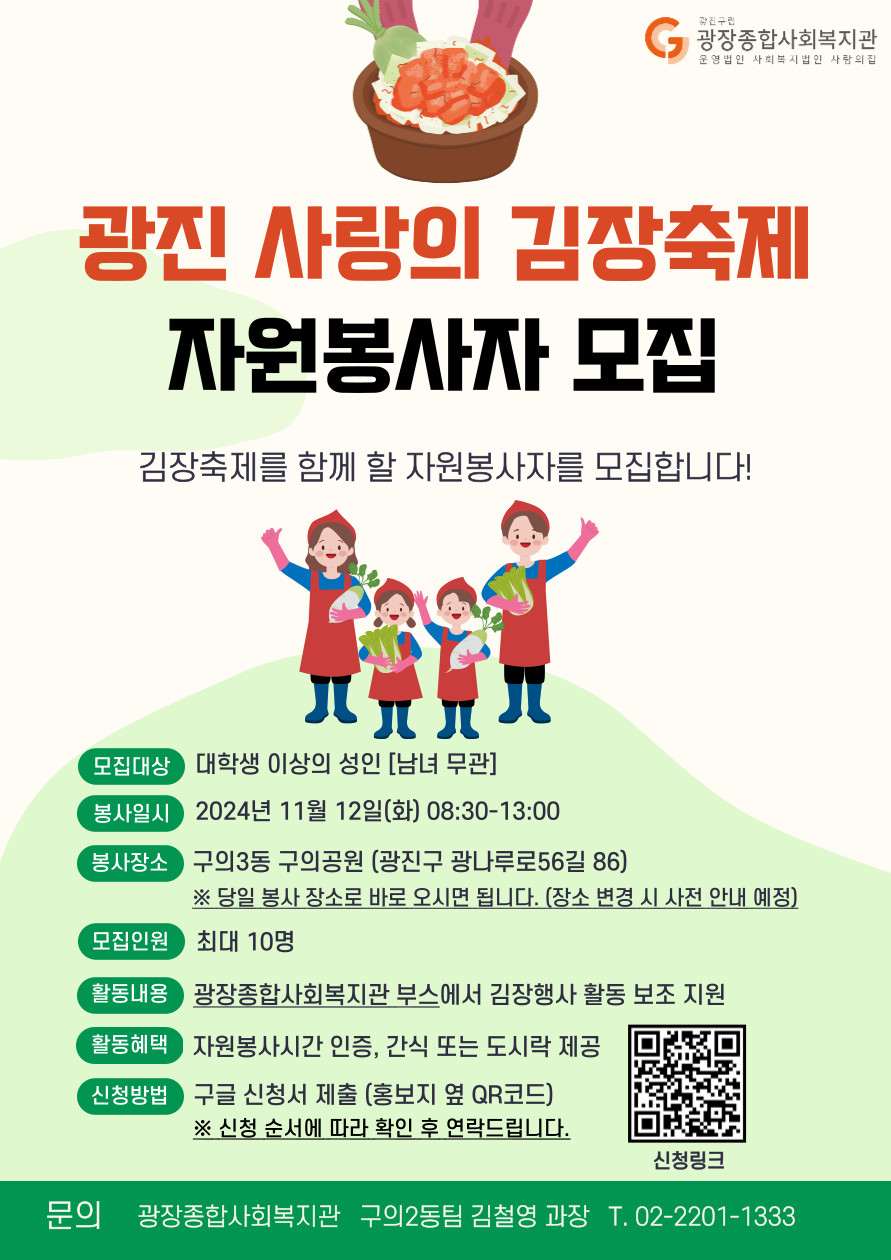 광진 사랑의 김장축제 자원봉사자 모집  