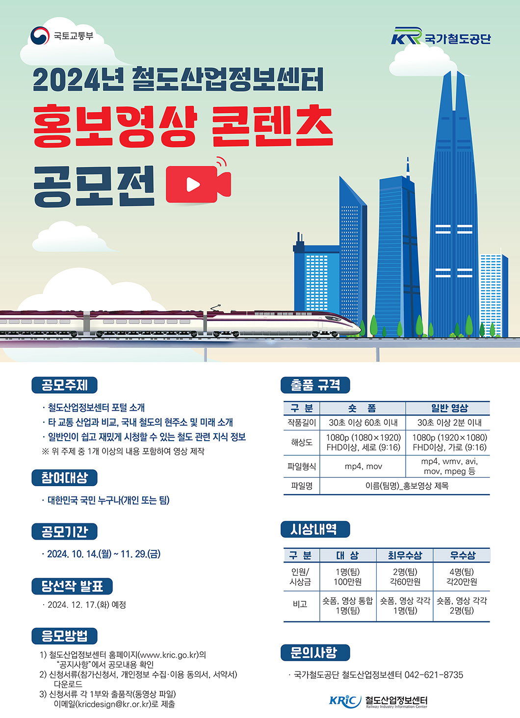 2024년 철도산업정보센터 홍보영상 콘텐츠 공모전