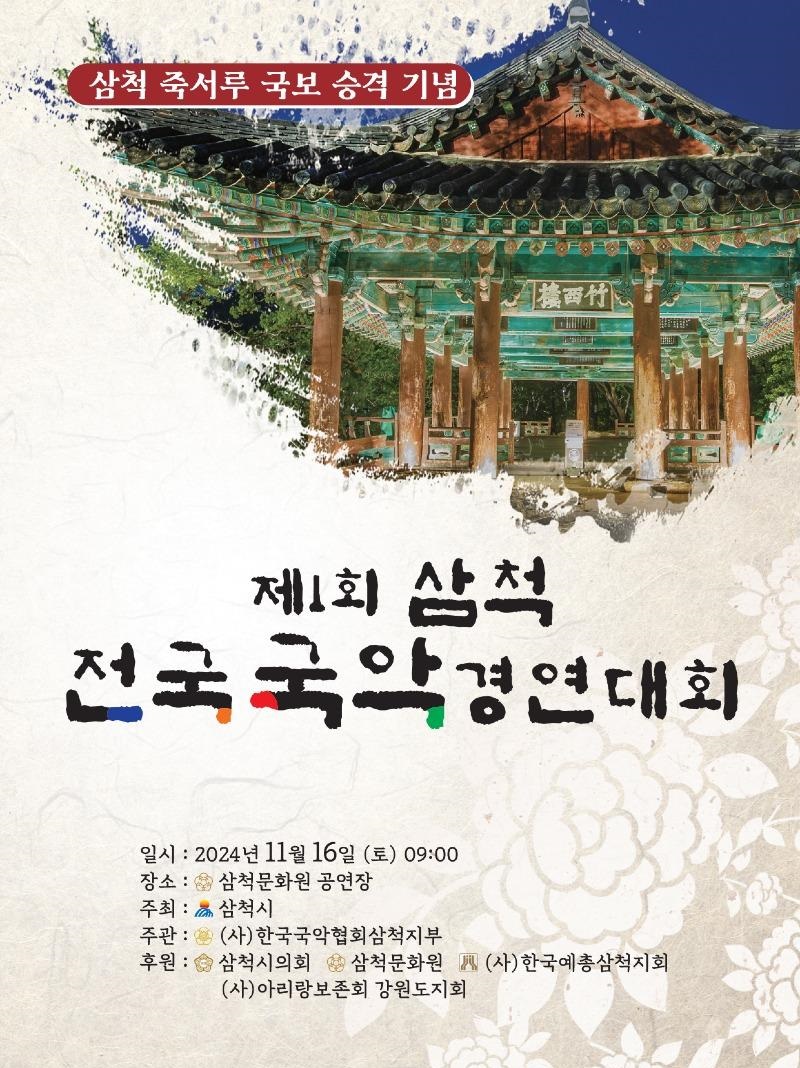 죽서루 국보지정기념 제1회 삼척 전국 국악 경연대회