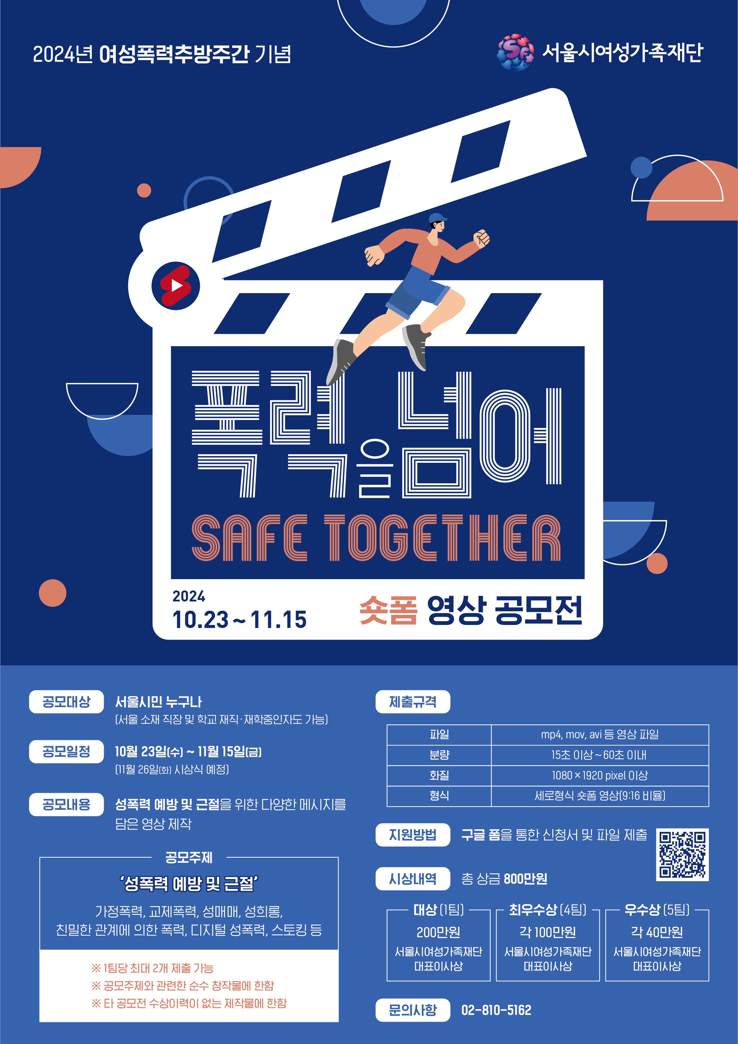 2024년 여성폭력추방주간 기념 온라인 숏폼 공모전 「폭력을 넘어, Safe together」