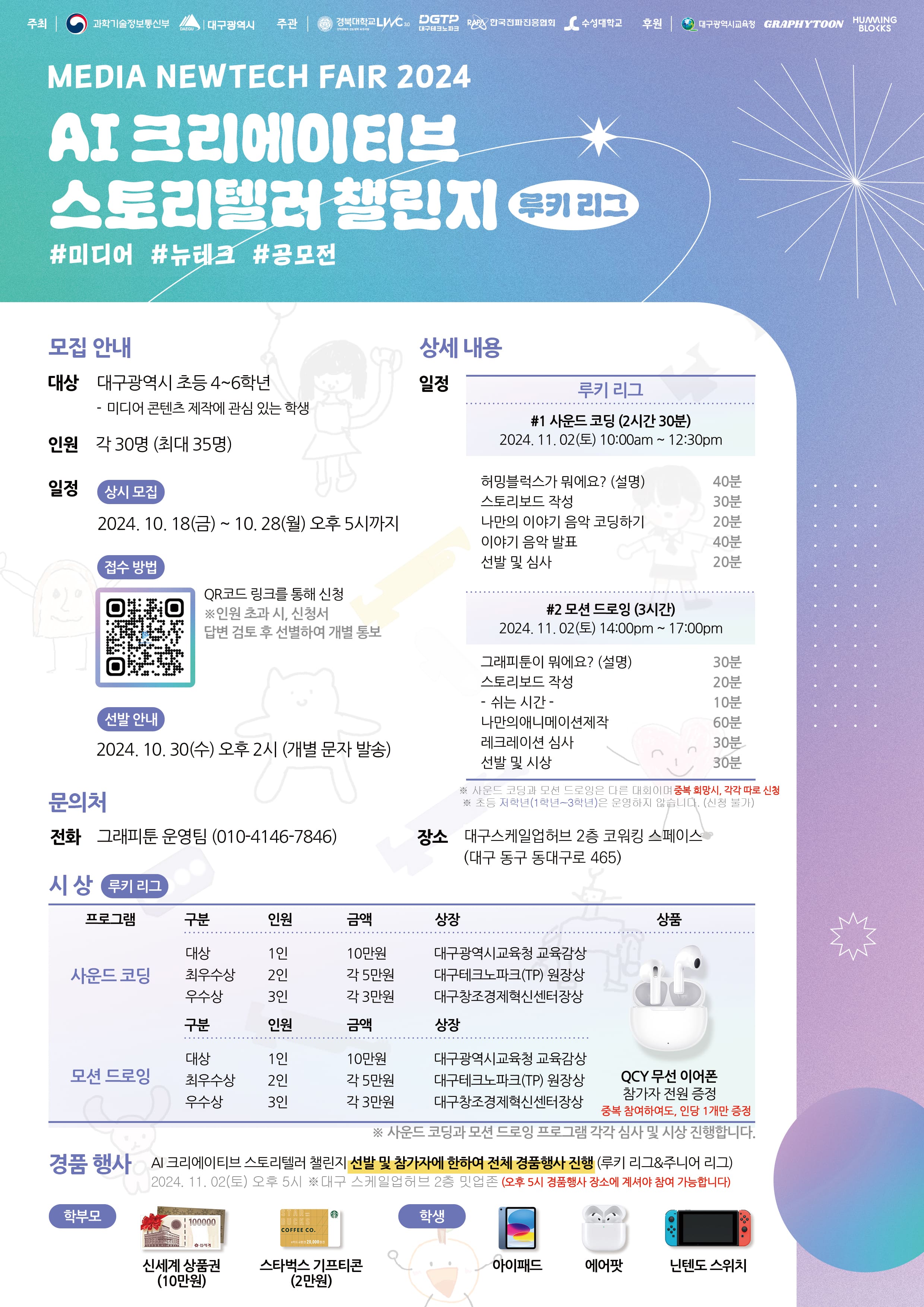 MEDIA NEWTECH FAIR 2024 | AI 크리에이티브 스토리텔러 챌린지 