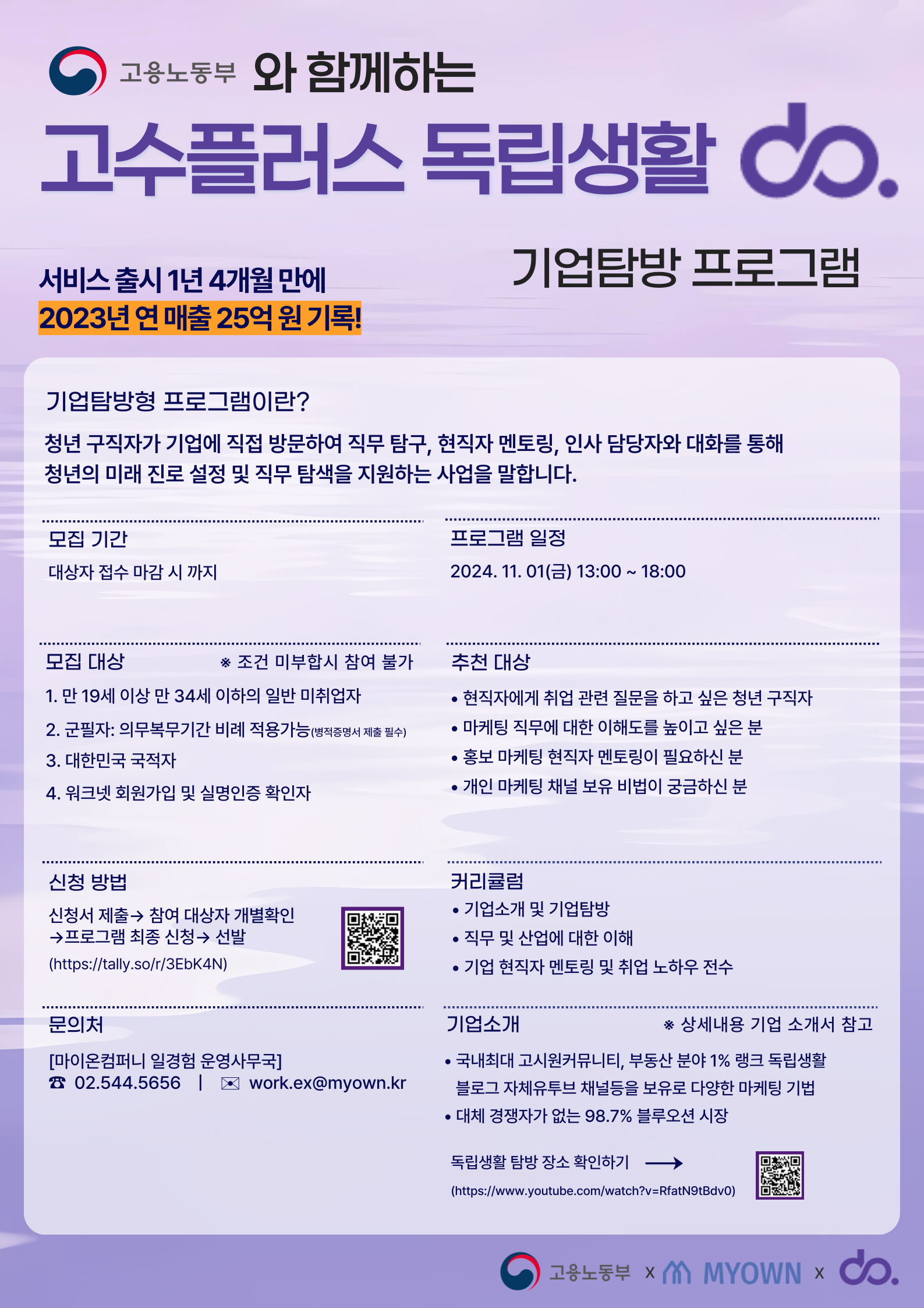 고용노동부와 함께하는 고수플러스 독립생활 기업탐방 프로그램