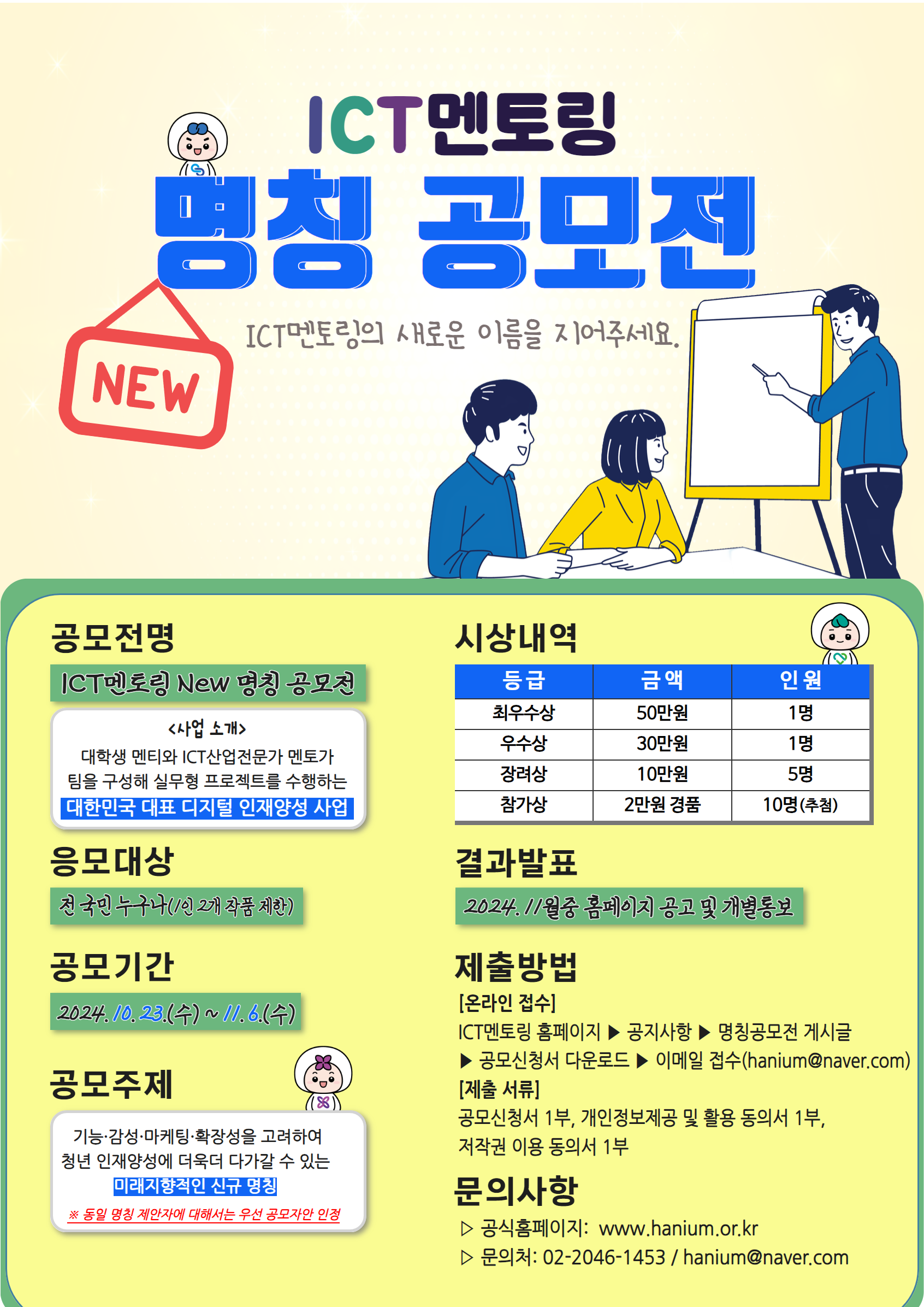 [ICT멘토링] New 명칭 공모