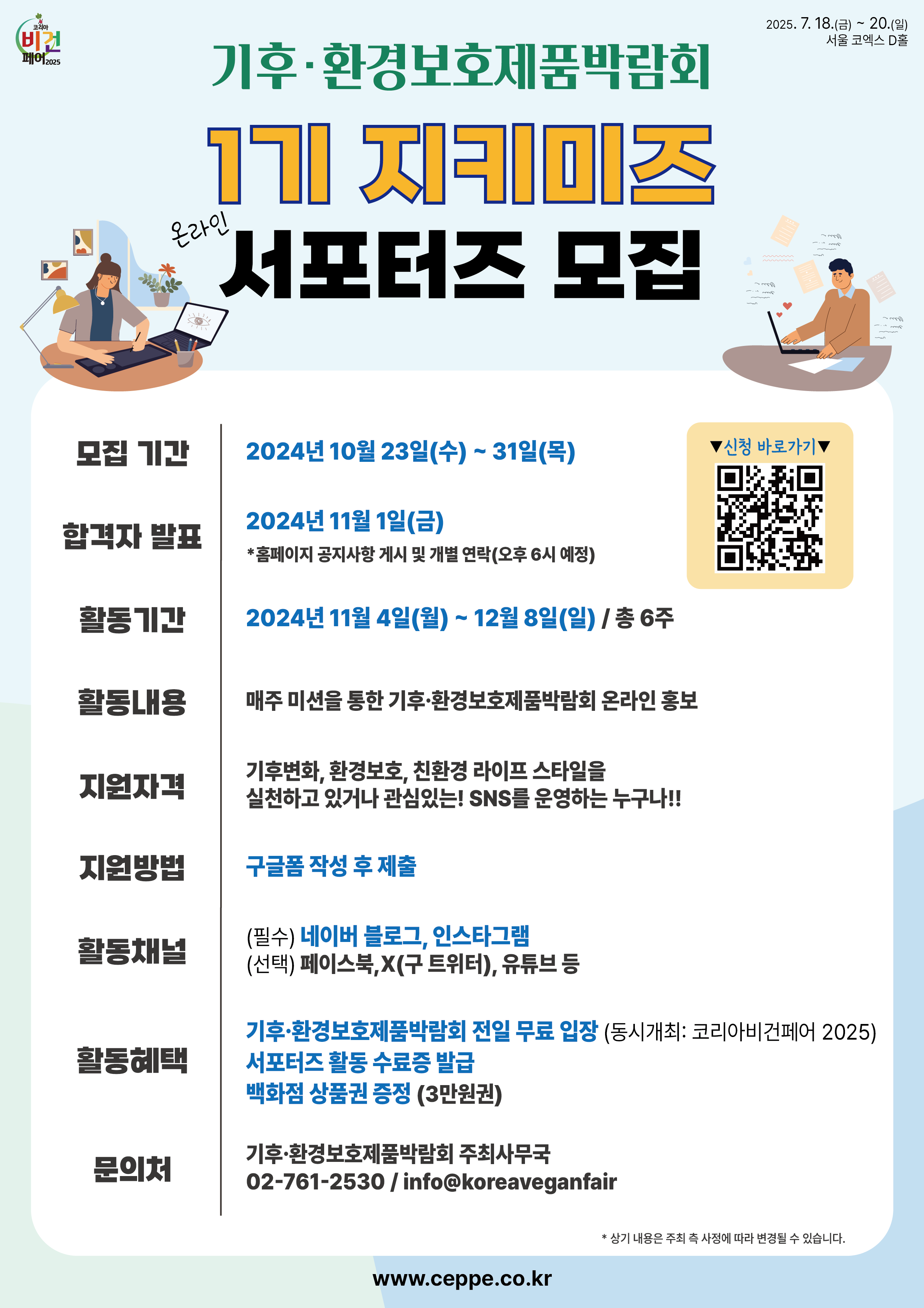 기후•환경보호제품박람회 2025 서포터즈 | 1기 지키미즈 모집