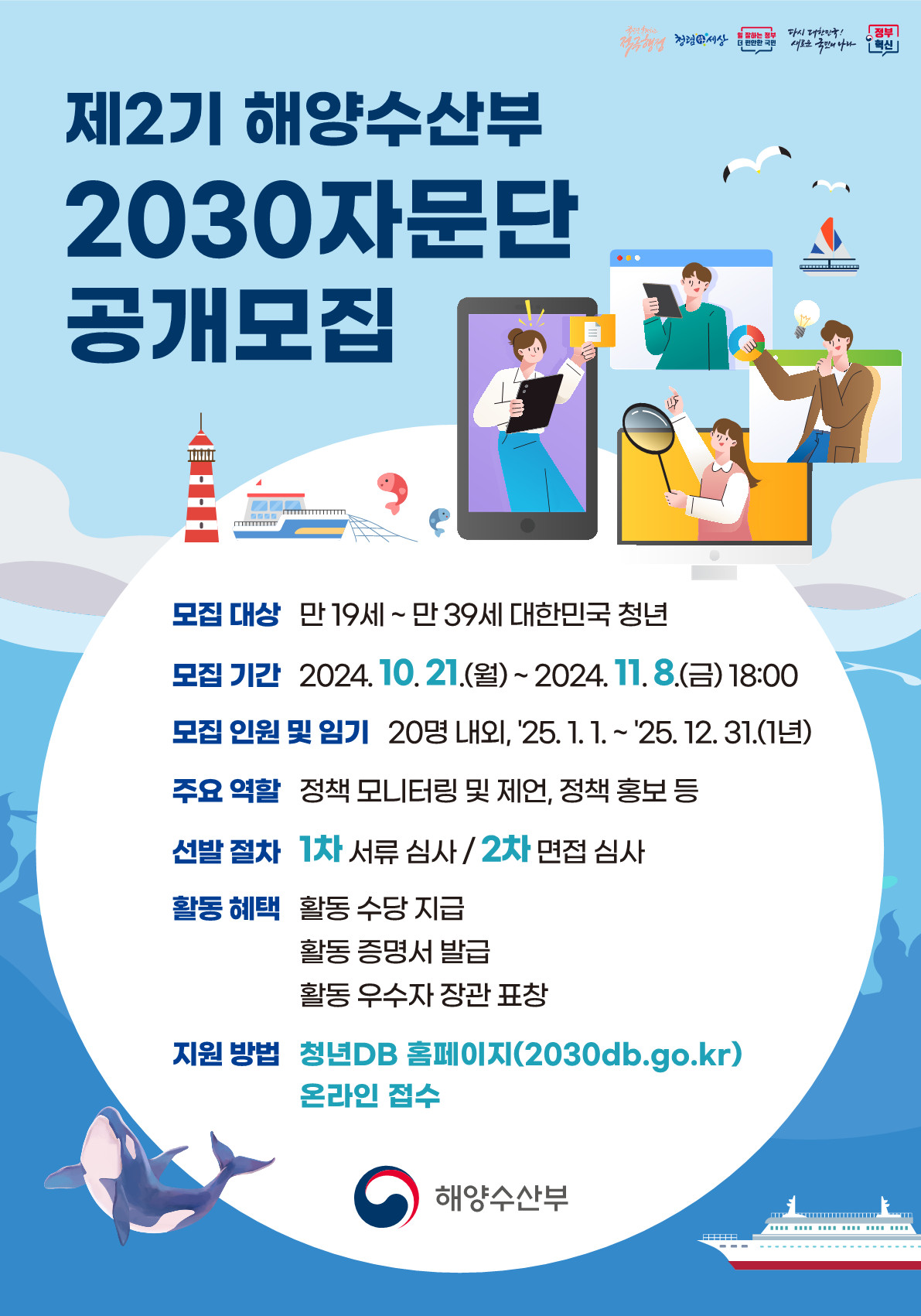 제2기 해양수산부 2030 자문단 공개모집