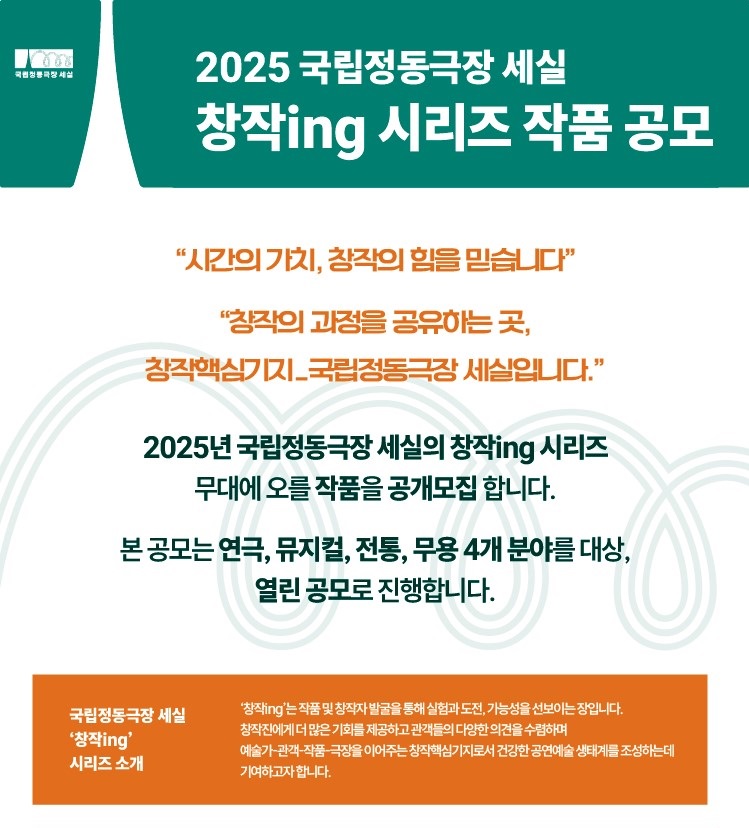 2025 국립정동극장 세실 창작ing 시리즈 작품 공모