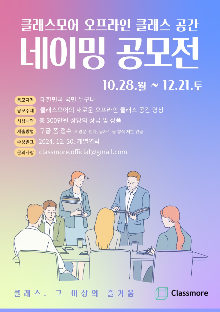 「Classmore」 오프라인 클래스 공간 이름 공모전