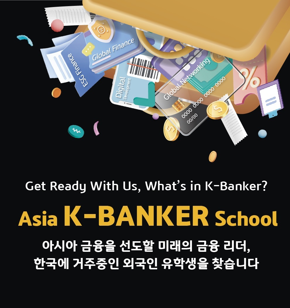 Asia K-BANKER School 외국인 유학생 참가자 모집