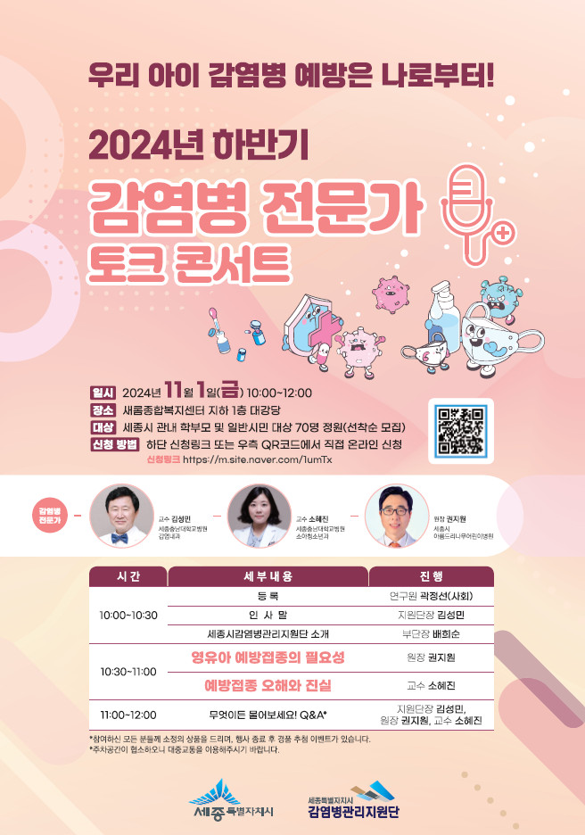 2024년 하반기 감염병 전문가 토크콘서트