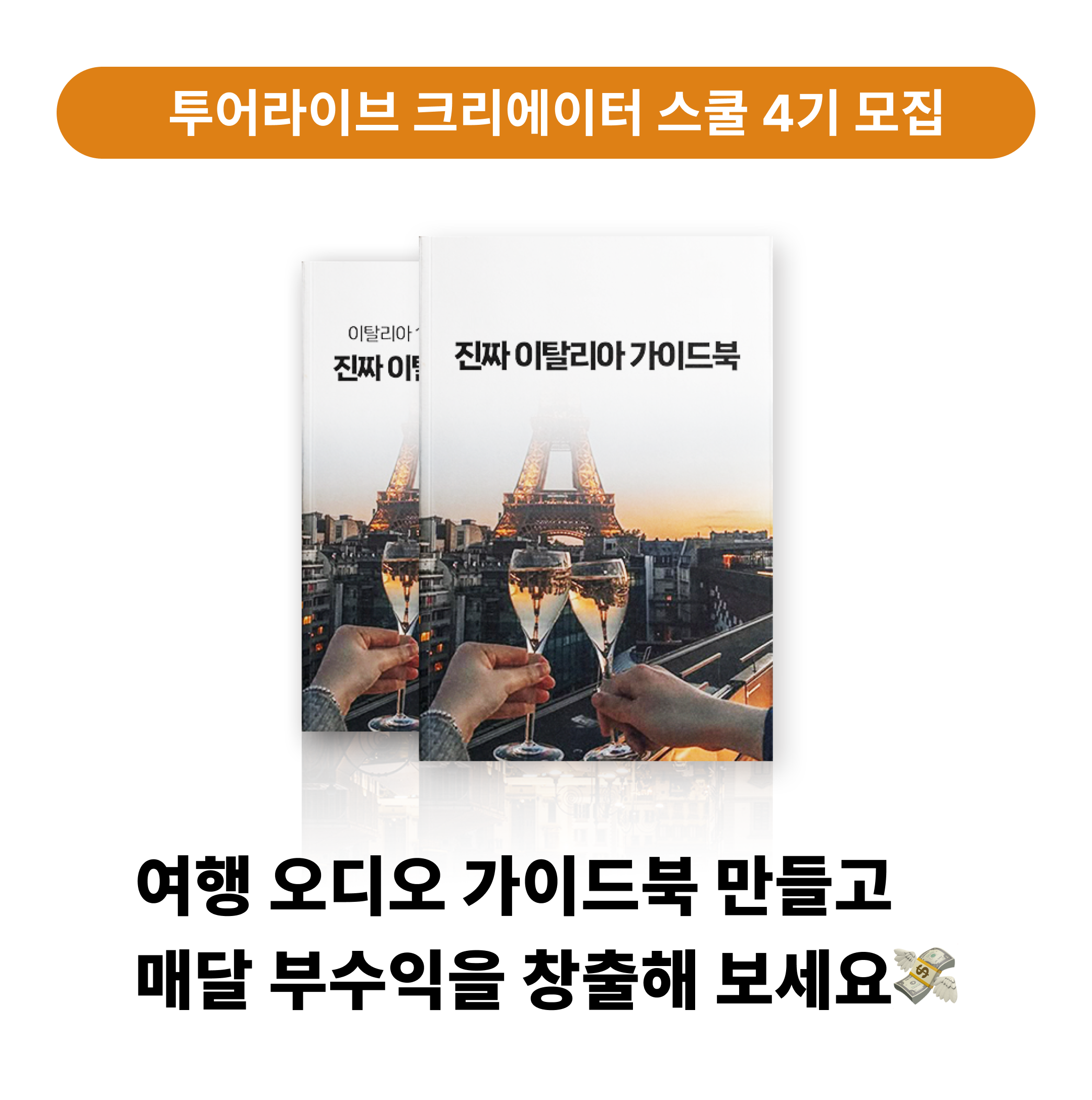 투어라이브 여행 오디오 크리에이터 스쿨 4기 모집 (가이드북 제작 온라인 2개월 완성)