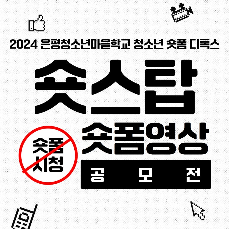 2024 청소년 숏폼 디톡스 숏스탑 숏폼 영상 공모전 