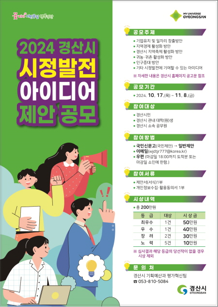 2024 경산시 시정발전 아이디어 공모