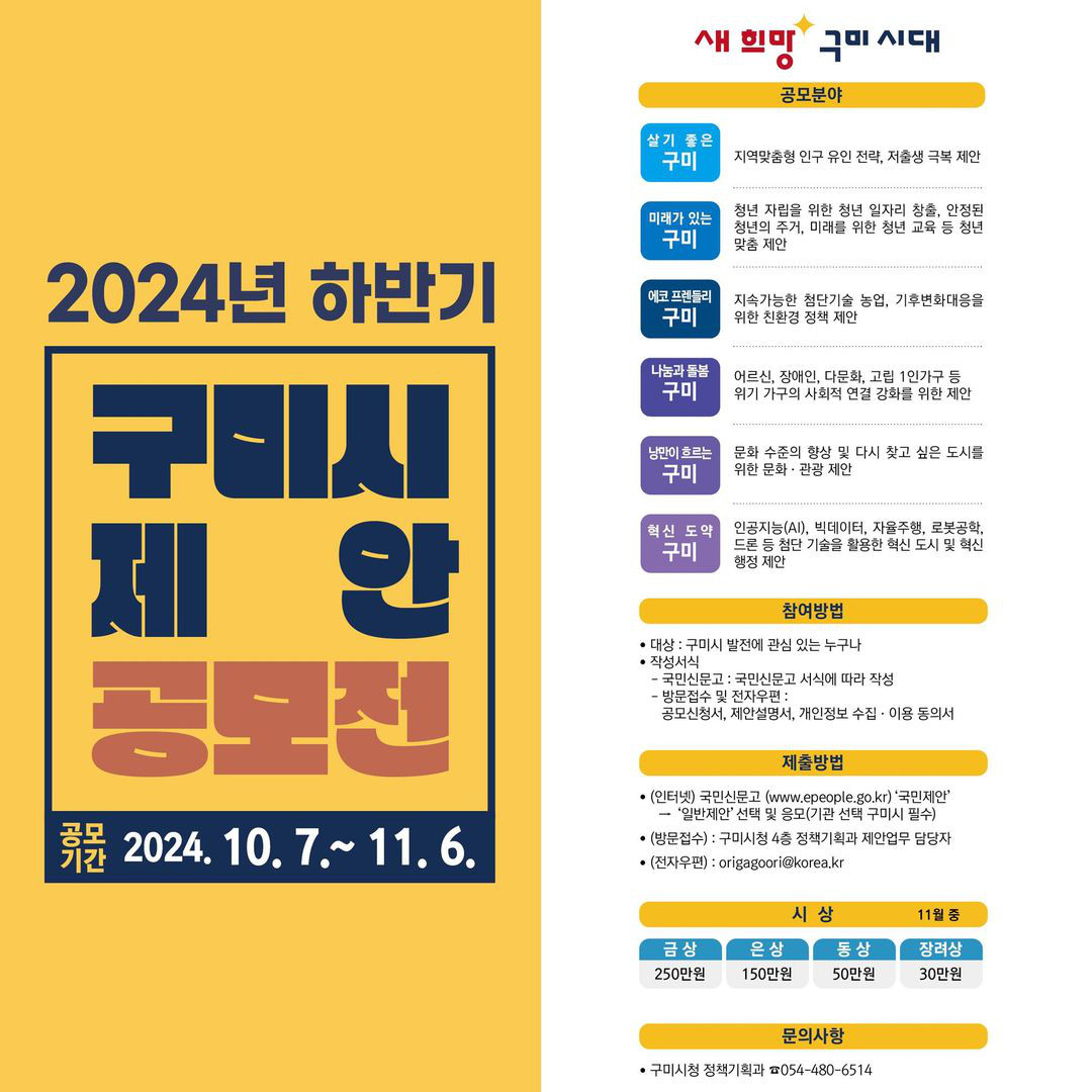 구미시 2024년 하반기 제안공모전