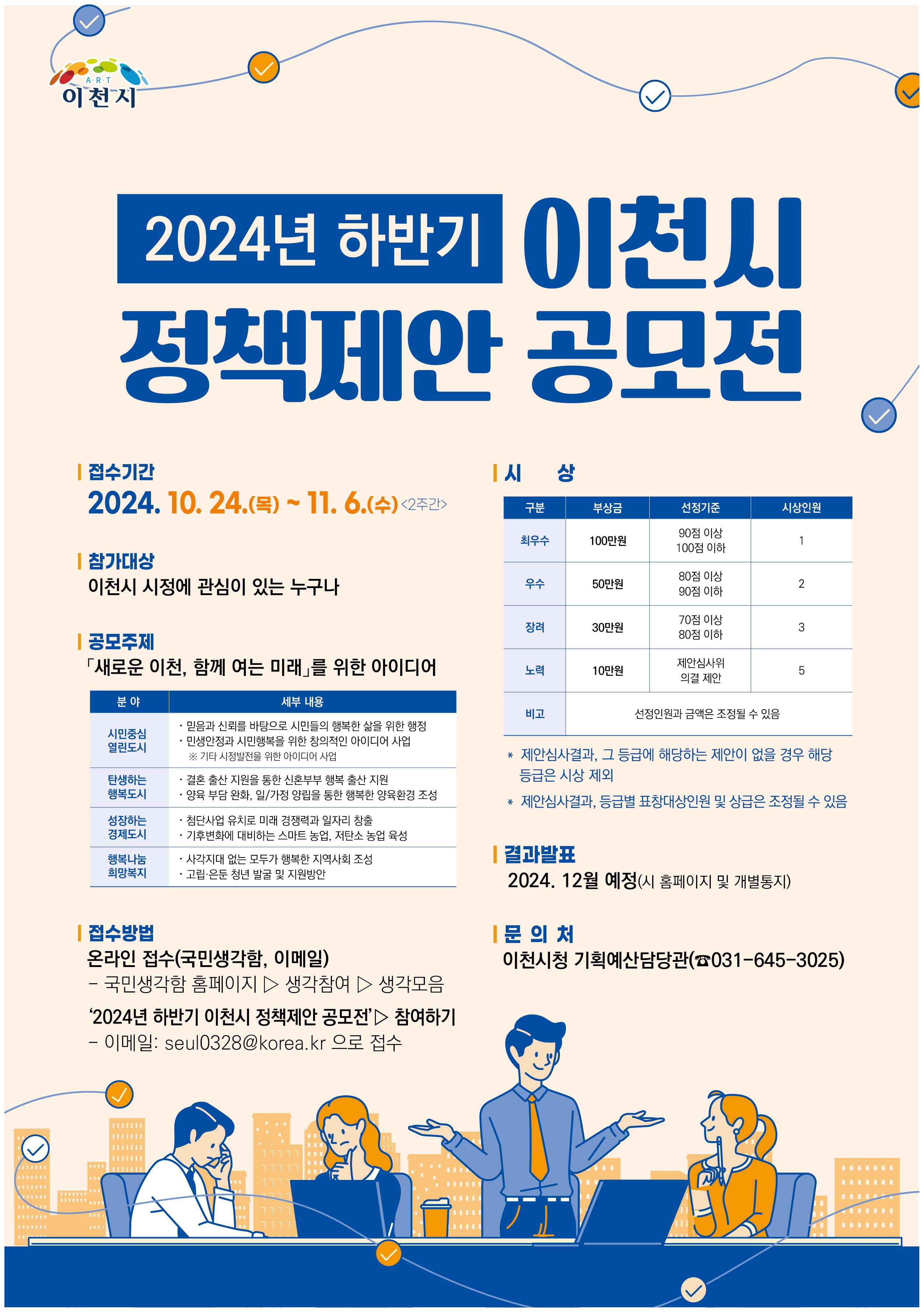 2024년 하반기 이천시 정책제안 공모전