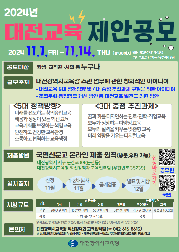 2024년 대전교육 제안공모