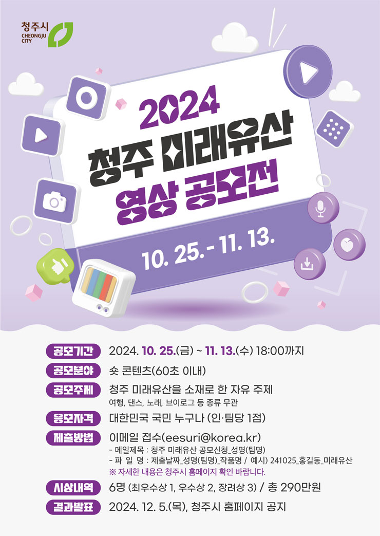 2024 청주 미래유산 영상 공모전