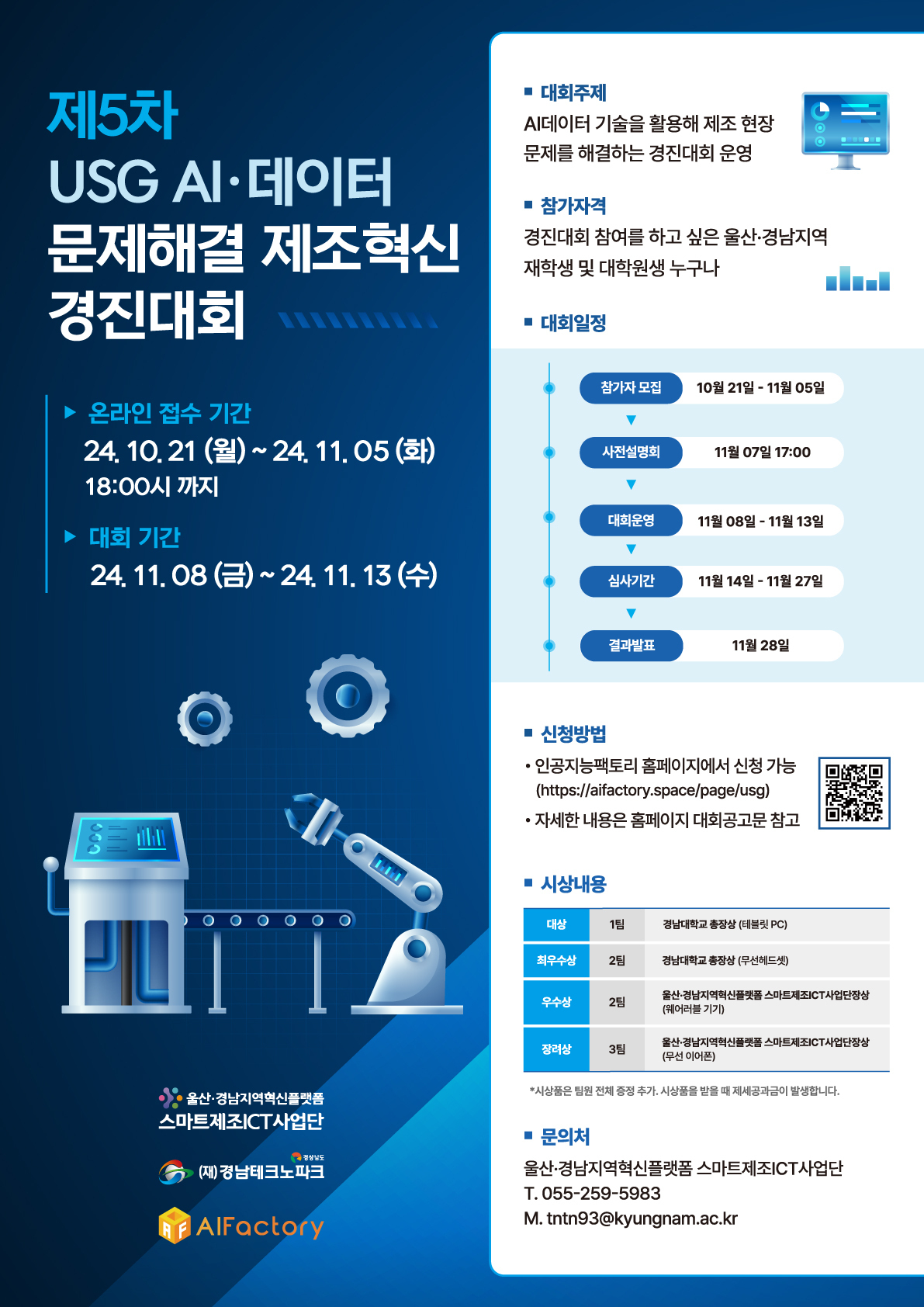  [스마트ICT] 5차년도 USG AI·데이터 문제해결 제조혁신 경진대회 운영 용역