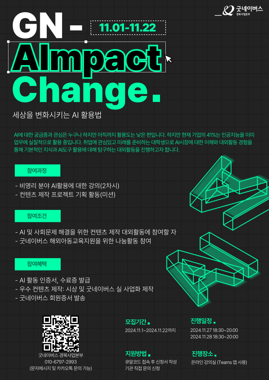 [굿네이버스 경북사업본부] AI-pact Change 세상을 변화시키는 AI 활용법