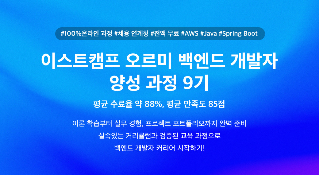 이스트캠프 오르미 백엔드 9기 모집