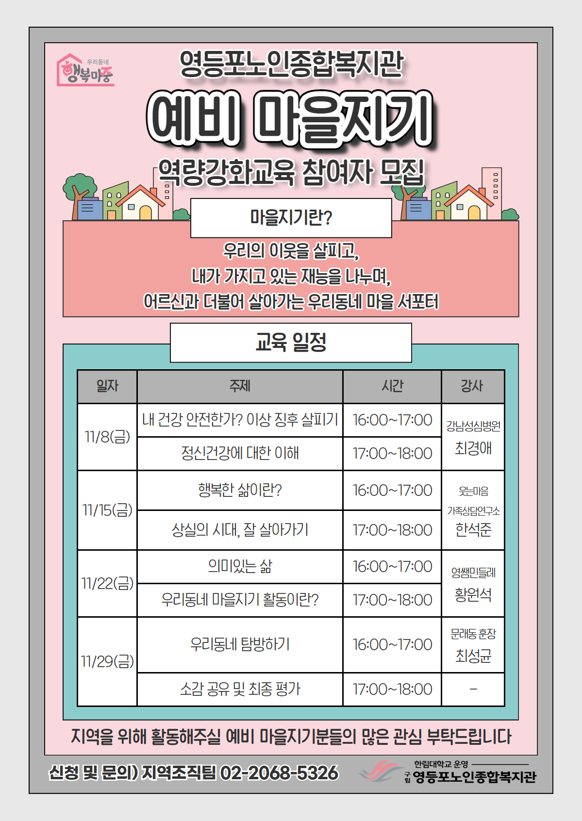 영등포노인종합복지관 지역주민 역량강화교육 참여자 모집