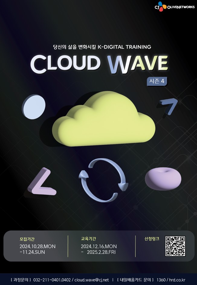 [CJ올리브네트웍스] Cloud Wave 4기 모집